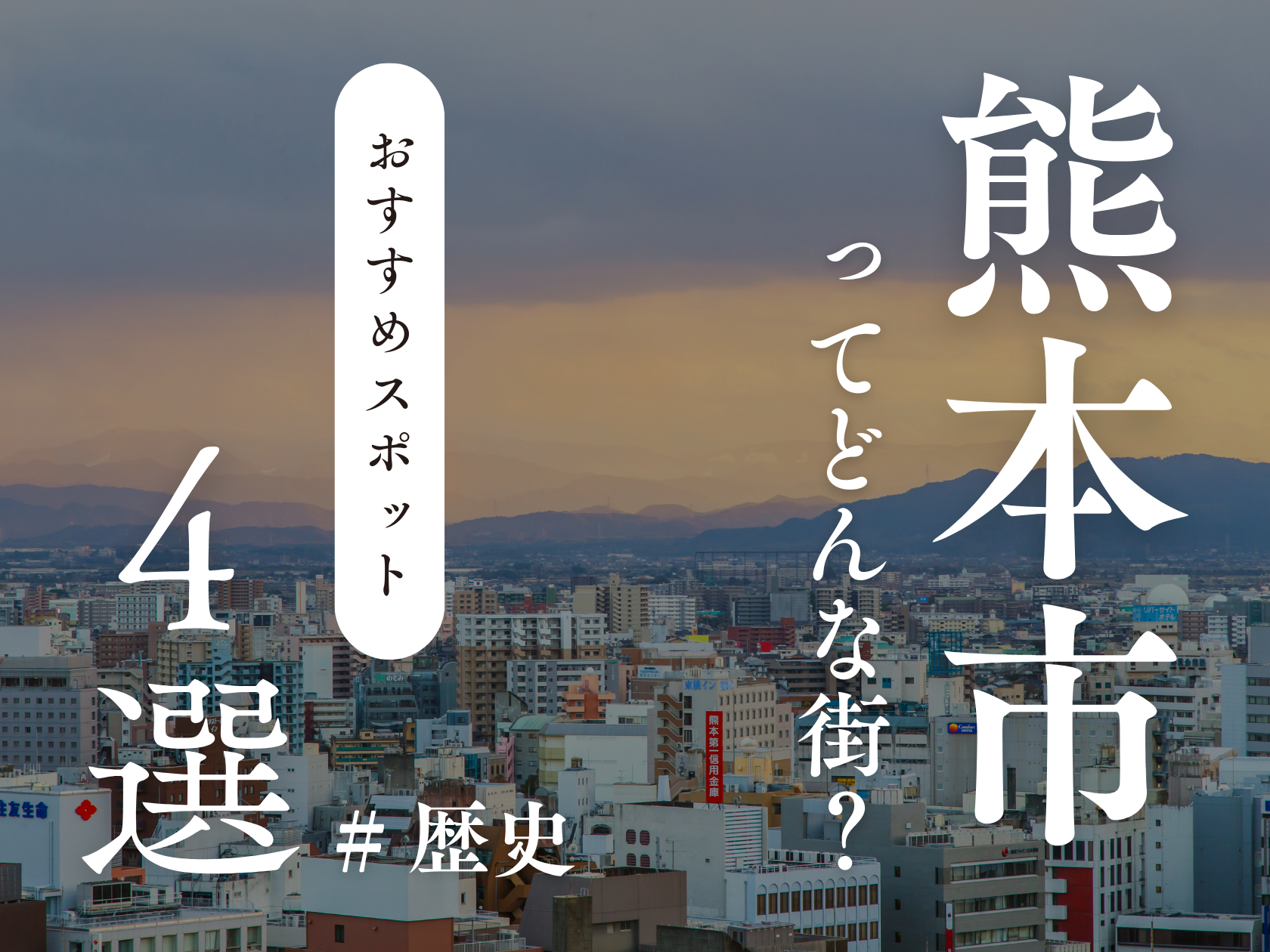 熊本市ってどんな街？歴史とおすすめの観光スポット4選！
