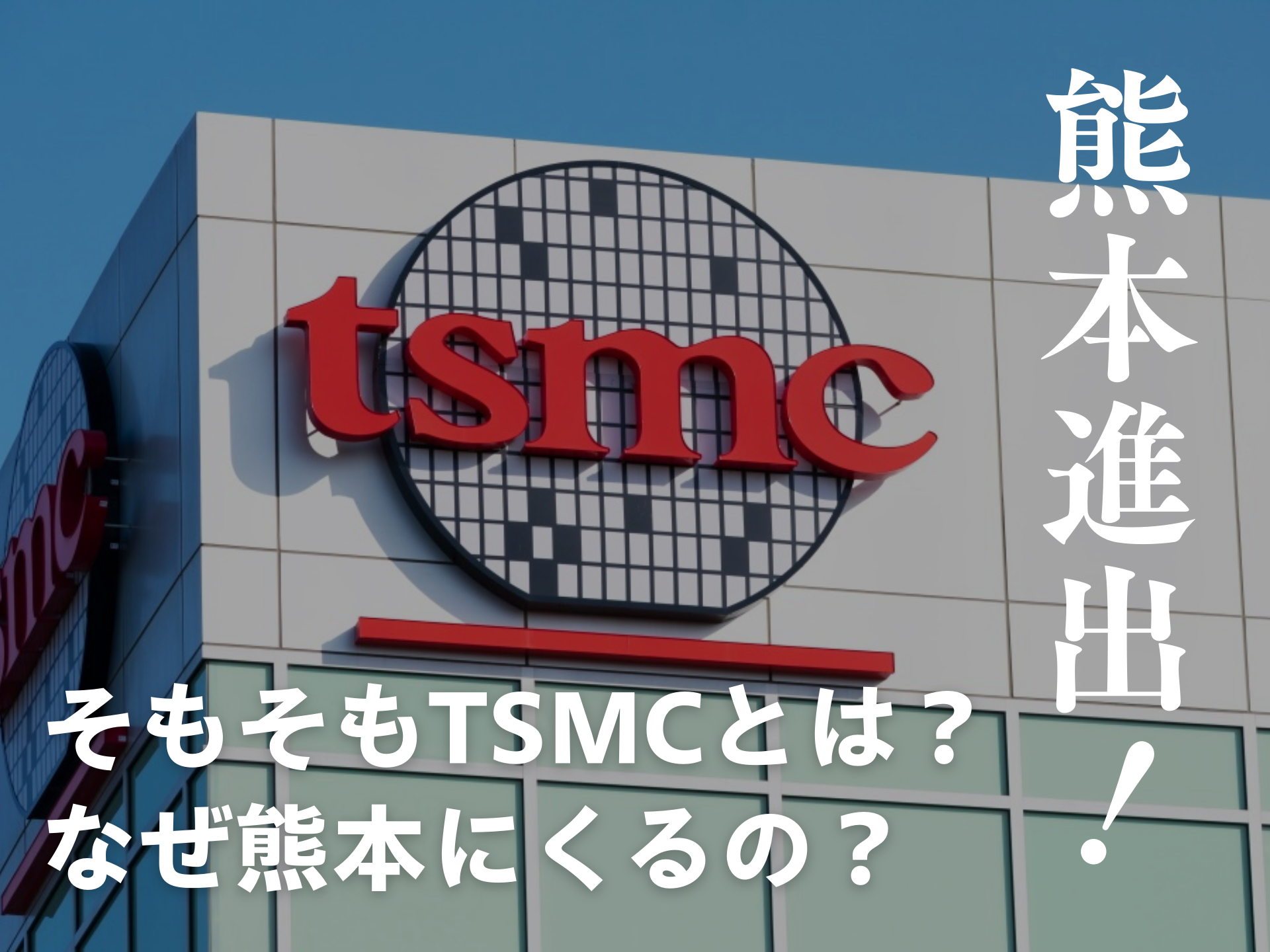【TSMCが熊本進出！】そもそもTSMCとは？なぜ熊本にくるの？