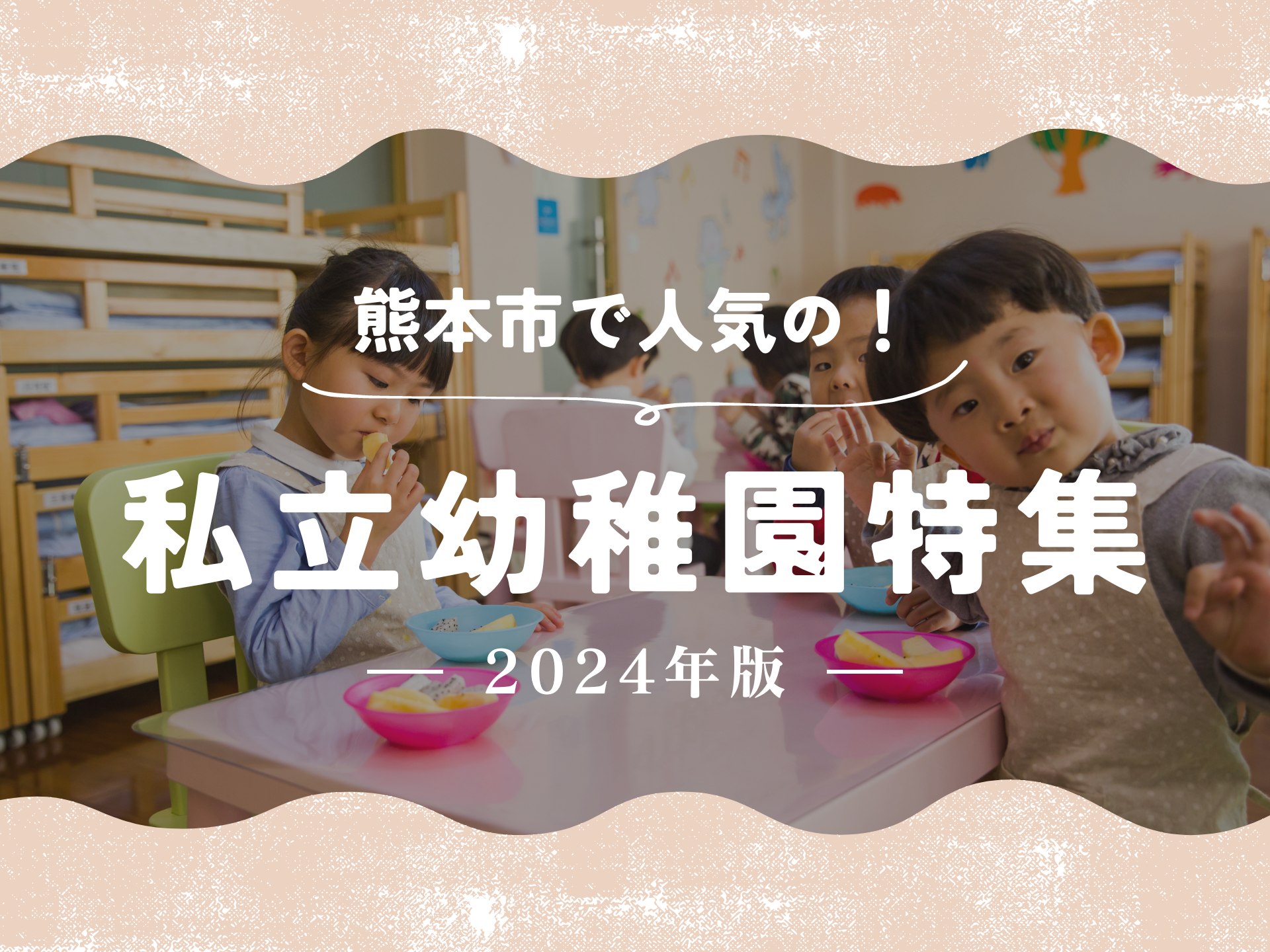 【2024年版】熊本市の人気私立幼稚園特集！