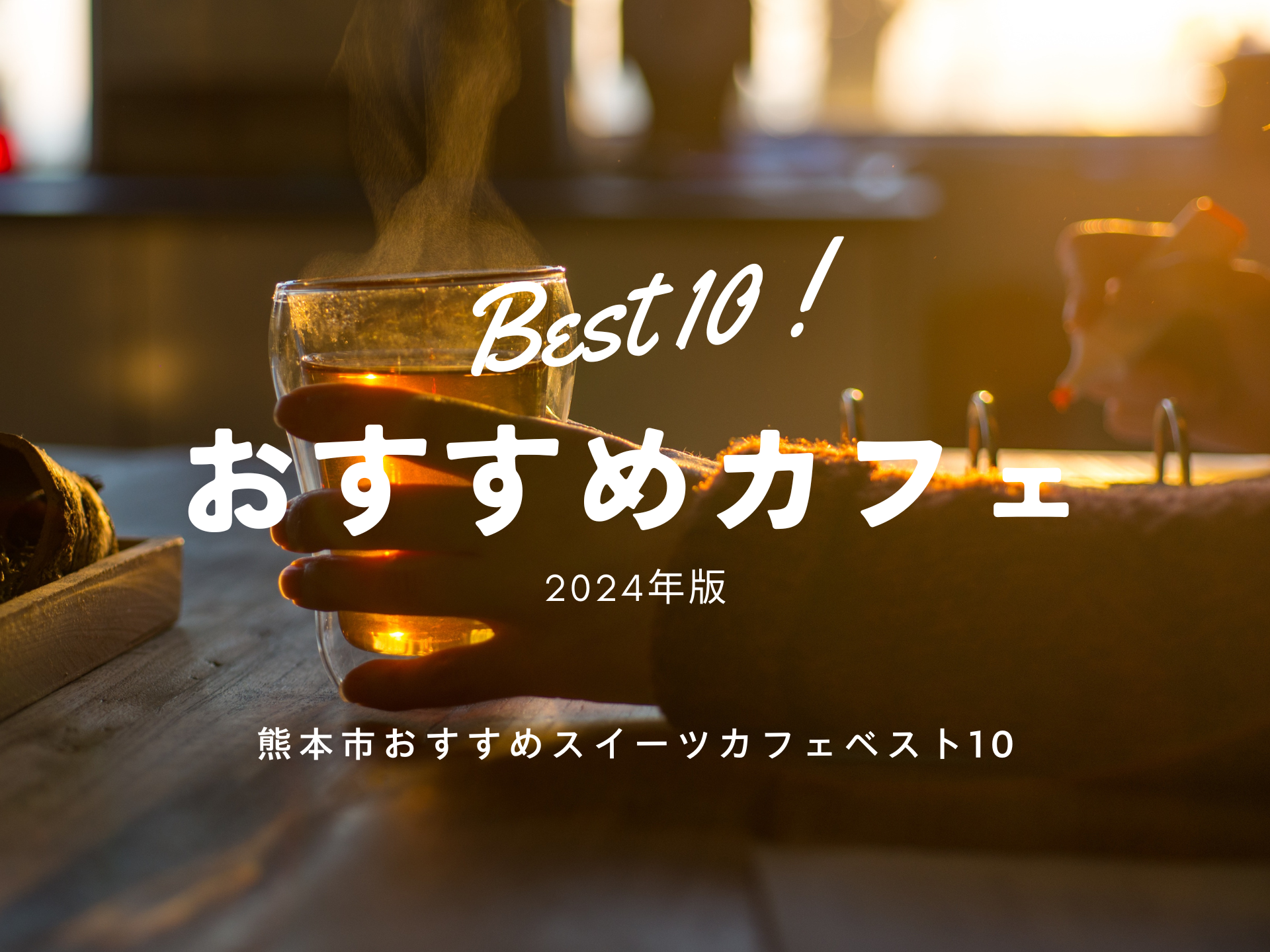 【2024年版】熊本市おすすめスイーツカフェベスト10