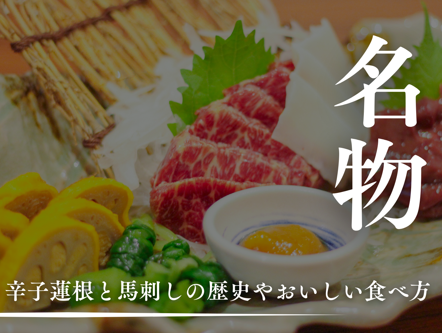 【熊本名物！】辛子蓮根と馬刺しの歴史やおいしい食べ方