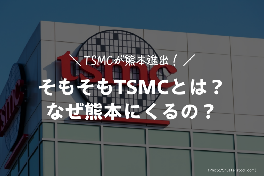 【TSMCが熊本進出！】そもそもTSMCとは？なぜ熊本にくるの？のイメージ