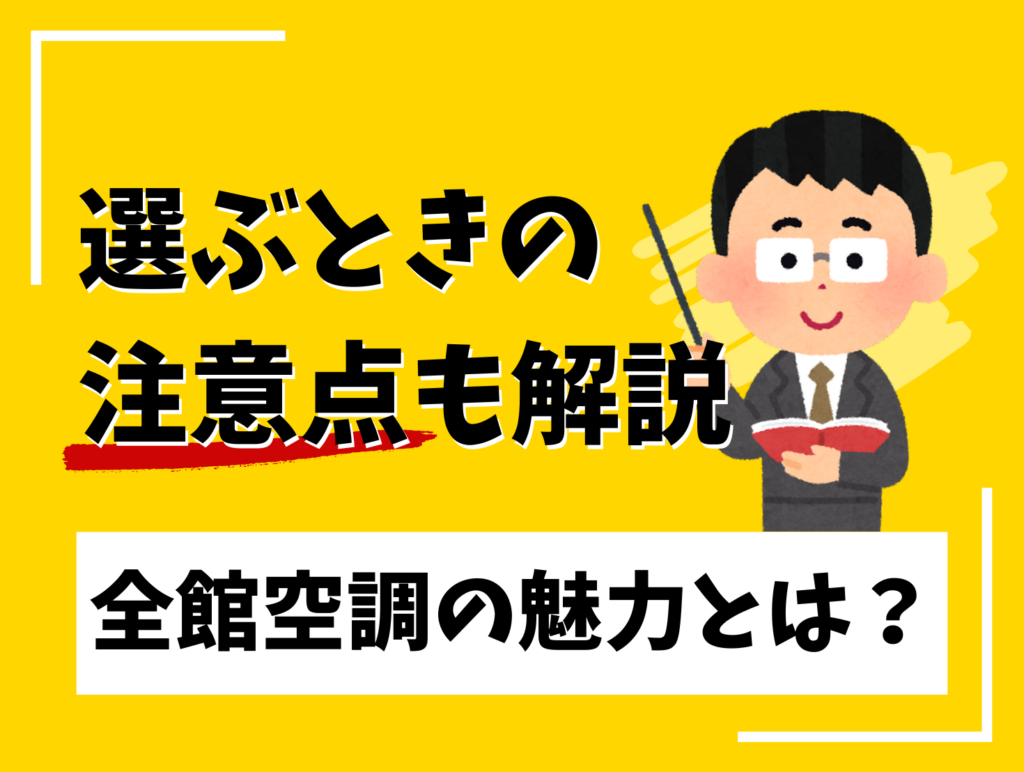 《全館空調の魅力とは？》選ぶときの注意点も解説のイメージ