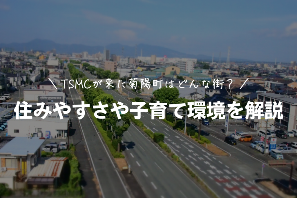 【TSMCが来た菊陽町はどんな街？】住みやすさや子育て環境を解説のイメージ